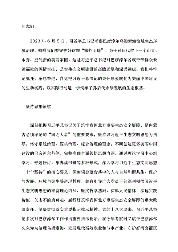 （領導發言）深學篤行習近平生態文明思想 全力建設美麗巴彥淖爾黨課講稿